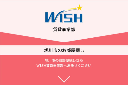 ウィッシュ賃貸事業部 旭川市のお部屋探しならWISH賃貸事業部へお任せください