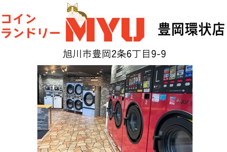 コインランドリーMYU 豊岡環状店 旭川市豊岡2条6丁目9-9