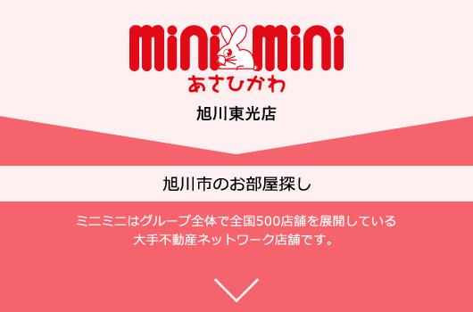 miniminiあさひかわ 旭川市のお部屋探し ミニミニはグループ全体で全国450店舗を展開している大手不動産ネットワーク店舗です。