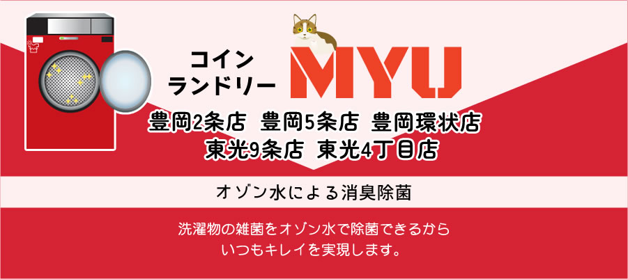 コインランドリーMYU 豊岡2条店 豊岡5条店 豊岡環状店 東光9条店 東光4丁目店