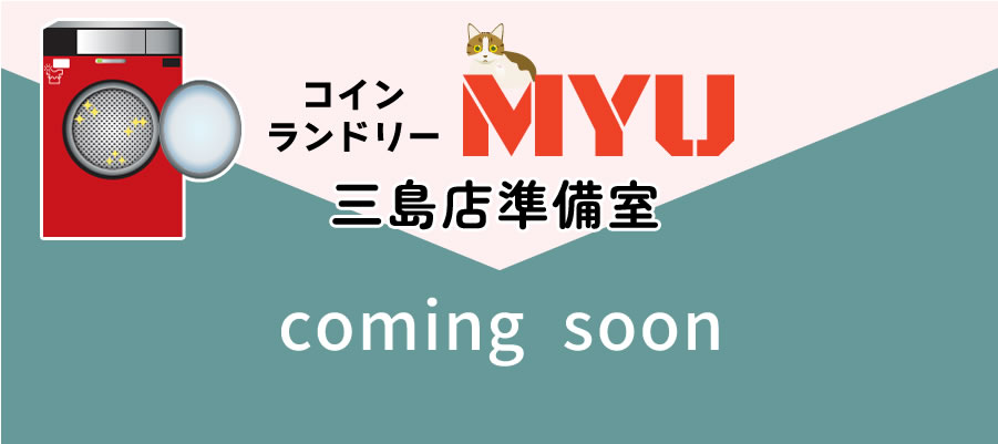 コインランドリーMYU 三島店